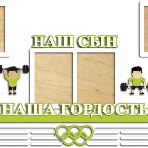 Дизайн медальницы с надписью 'Наш сын - наша гордость'