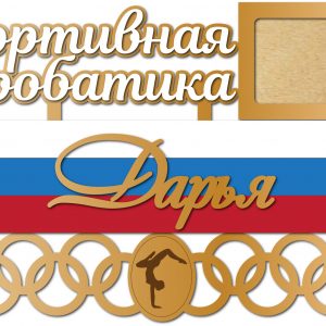 Макет для лазерной резки медальницы с элементами спортивной акробатики