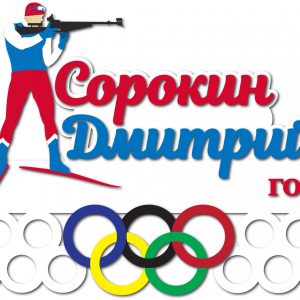 Макет медальницы с темой биатлона для лазерной резки