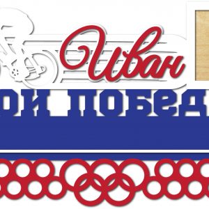 Макет лазерной резки медальницы с тематическим дизайном для велоспорта