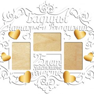 Элегантная фоторамка с надписью "25 лет счастливы вместе"