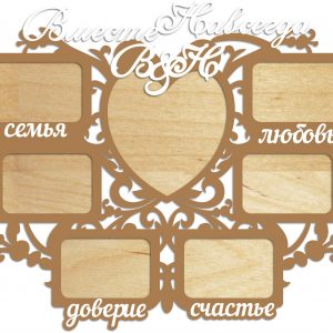 Стильная фоторамка с надписью "Вместе навсегда"