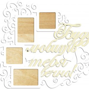 Элегантная фоторамка с романтичной надписью "Буду любить тебя вечно"