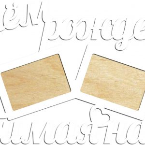 Фоторамка с поздравлением "С Днём Рождения"