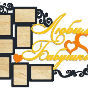 Уникальная фоторамка с надписью 'Любимой бабушке'