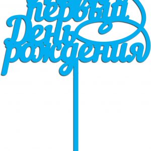 Макет топпера с надписью 'Мой первый день рождения' для лазерной резки