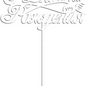 Макет набора топперов для лазерной резки с поздравлением 'С днём рождения'