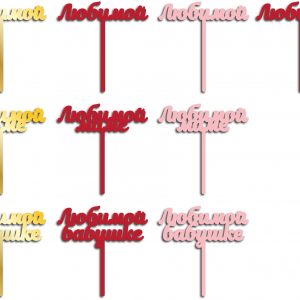 Топпер для торта с надписью "Любимой"