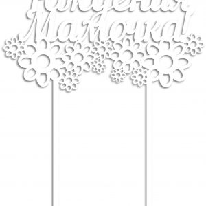 Топпер для торта с поздравлением "С днём рождения