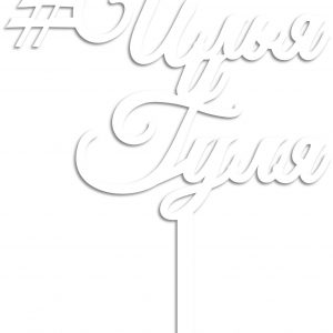 Макет топпера с именами Илья и Гуля