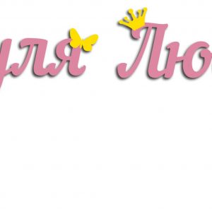 Макет топпера с дизайном 'Дашуля и Любаша' для лазерной резки