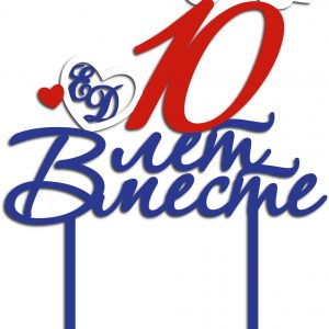 Топпер для лазерной резки "10 лет вместе" с декоративным дизайном для юбилейного праздника.