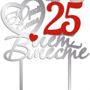 Макет топпера для лазерной резки с надписью "25 лет вместе"