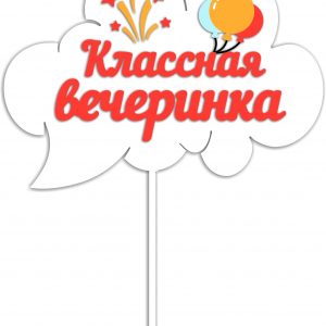 Макет топпера для лазерной резки с веселым дизайном для вечеринки