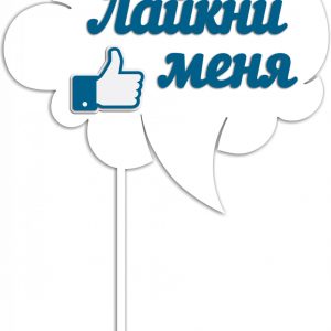 Макет лазерной резки топпера с надписью 'Лайкни меня'