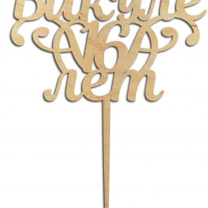 Макет топпера для торта с надписью 'Викуле 16 лет'