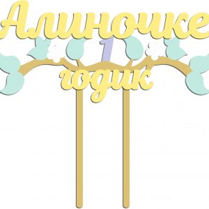 Топпер для празднования первого дня рождения с надписью "Алиночке 1 годик"