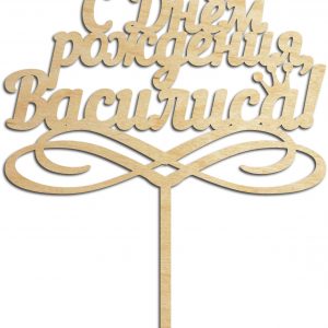 Топпер для торта с надписью "С днём рождения" и именем "Василиса"