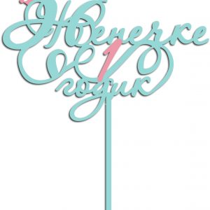 Топпер для торта с надписью 'Женечке 1 годик'