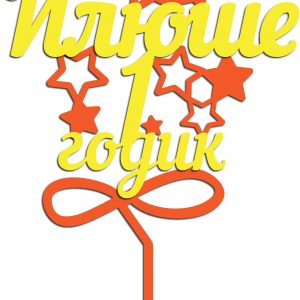 Макет лазерной резки топпера для празднования первого дня рождения с надписью 'Илюше 1 годик'