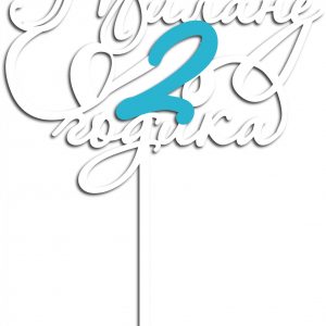 Макет топпера для торта с надписью "Милане 2 годика"
