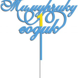 Яркий топпер для празднования первого дня рождения