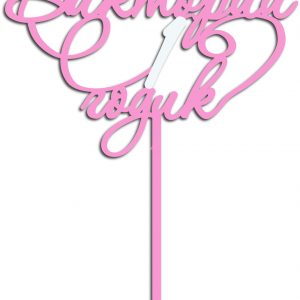 Оригинальный топпер для праздничного торта с дизайном