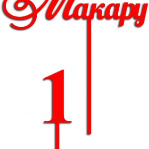 Макет топпера для торта с дизайном в виде декоративного элемента для лазерной резки