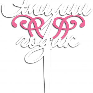 Декоративный макет топпера для торта с индивидуальным дизайном для Эмилии