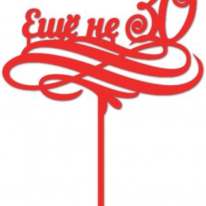 Топпер для торта с надписью "Ещё не 30"