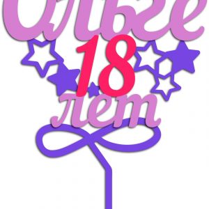 Красивый макет топпера для торта с надписью "Ольге 18 лет"