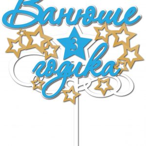 `"Макет топпера для торта с надписью 'Ванюше 3 годика' и праздничными декоративными элементами для лазерной резки"`.