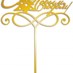 Красивый топпер 'С Новым годом'