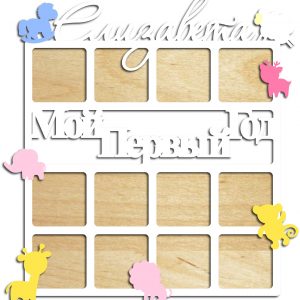 Макет для лазерной резки фоторамки с дизайном для памятных фотографий первого года жизни ребенка.