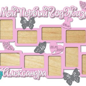 Макет фоторамки с надписью 'Мой первый год жизни' для лазерной резки