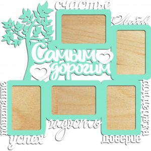 Элегантная фоторамка с надписью 'Самым дорогим'