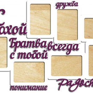 Фоторамка с надписью "Братва всегда с тобой"