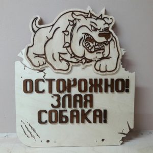 Декоративная табличка с изображением злой собаки